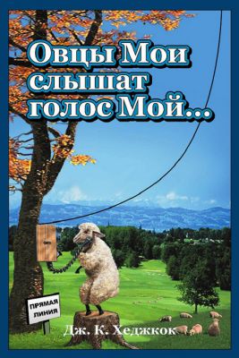 MY SHEEP HEAR MY VOICE