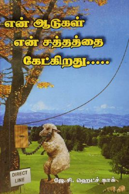 My Sheep Hear My Voice