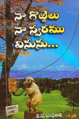 MY SHEEP HEAR MY VOICE